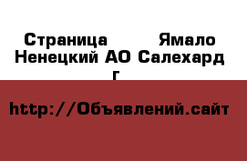  - Страница 1446 . Ямало-Ненецкий АО,Салехард г.